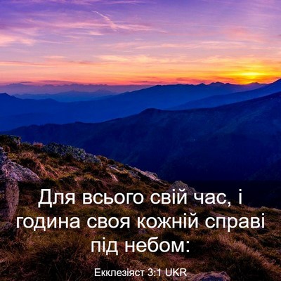 Picture 03 - Екклезіяст 3:1 UKR - Для всього свій час, і - Bible Verse Picture