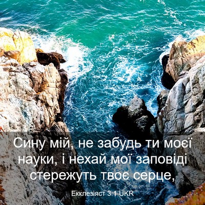 Picture 03 - Екклезіяст 3:1 UKR - Сину мій, не забудь ти моєї - Bible Verse Picture