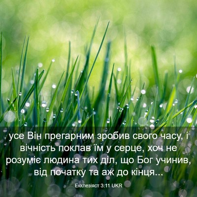 Picture 03 - Екклезіяст 3:11 UKR - усе Він прегарним зробив - Bible Verse Picture