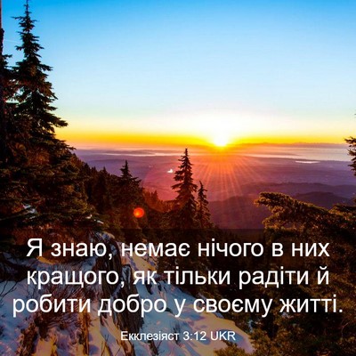 Picture 03 - Екклезіяст 3:12 UKR - Я знаю, немає нічого в них - Bible Verse Picture
