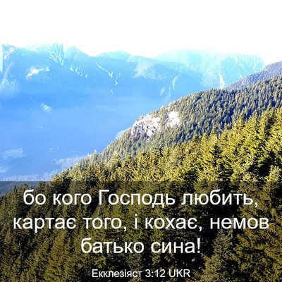 Picture 03 - Екклезіяст 3:12 UKR - бо кого Господь любить, - Bible Verse Picture