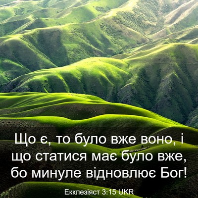 Picture 03 - Екклезіяст 3:15 UKR - Що є, то було вже воно, і що - Bible Verse Picture