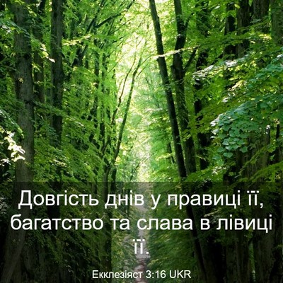 Picture 03 - Екклезіяст 3:16 UKR - Довгість днів у правиці її, - Bible Verse Picture
