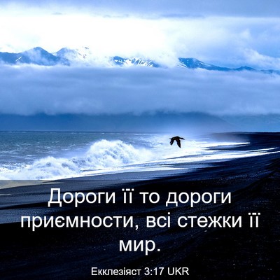 Picture 03 - Екклезіяст 3:17 UKR - Дороги її то дороги - Bible Verse Picture
