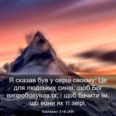 Picture 03 - Екклезіяст 3:18 UKR - Я сказав був у серці - Bible Verse Picture