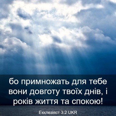 Picture 03 - Екклезіяст 3:2 UKR - бо примножать для тебе - Bible Verse Picture