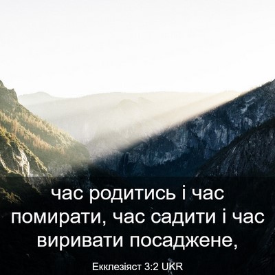 Picture 03 - Екклезіяст 3:2 UKR - час родитись і час - Bible Verse Picture