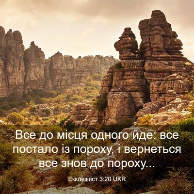 Picture 03 - Екклезіяст 3:20 UKR - Все до місця одного йде: - Bible Verse Picture