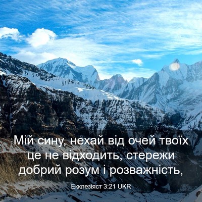 Picture 03 - Екклезіяст 3:21 UKR - Мій сину, нехай від очей - Bible Verse Picture