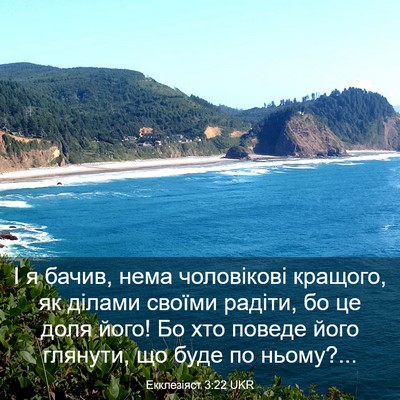 Picture 03 - Екклезіяст 3:22 UKR - І я бачив, нема чоловікові - Bible Verse Picture