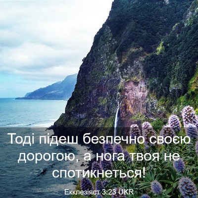 Picture 03 - Екклезіяст 3:23 UKR - Тоді підеш безпечно своєю - Bible Verse Picture