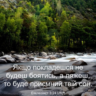Picture 03 - Екклезіяст 3:24 UKR - Якщо покладешся не будеш - Bible Verse Picture