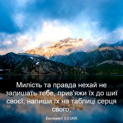 Picture 03 - Екклезіяст 3:3 UKR - Милість та правда нехай не - Bible Verse Picture