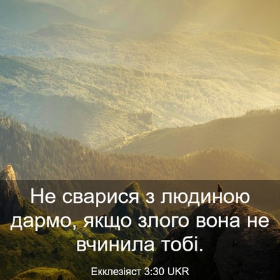 Picture 03 - Екклезіяст 3:30 UKR - Не сварися з людиною дармо, - Bible Verse Picture