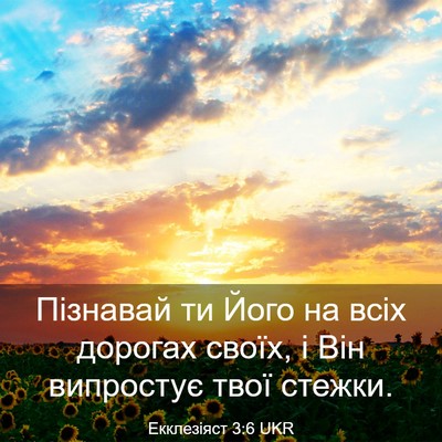 Picture 03 - Екклезіяст 3:6 UKR - Пізнавай ти Його на всіх - Bible Verse Picture