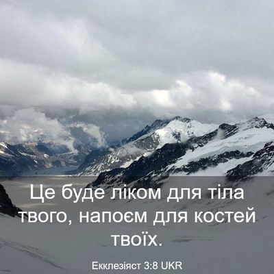 Picture 03 - Екклезіяст 3:8 UKR - Це буде ліком для тіла - Bible Verse Picture