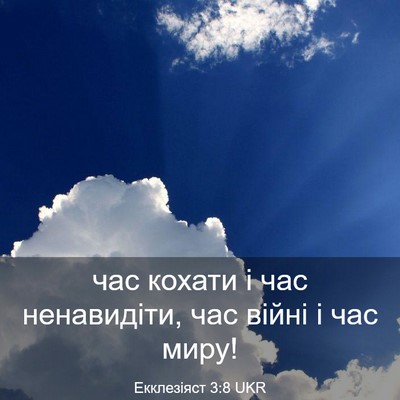 Picture 03 - Екклезіяст 3:8 UKR - час кохати і час - Bible Verse Picture