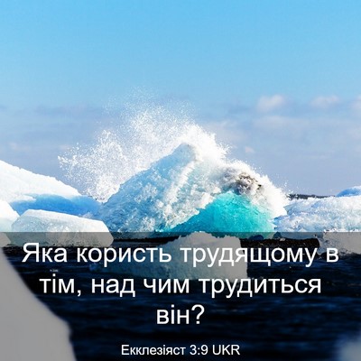 Picture 03 - Екклезіяст 3:9 UKR - Яка користь трудящому в - Bible Verse Picture