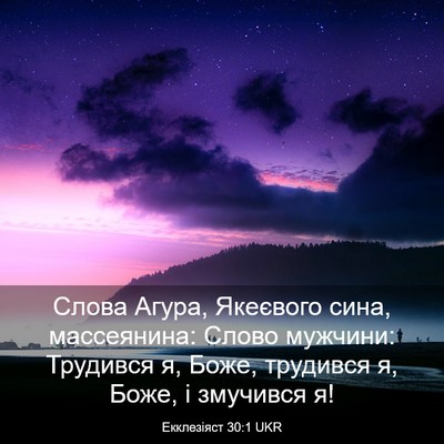 Picture 03 - Екклезіяст 30:1 UKR - Слова Агура, Якеєвого сина, - Bible Verse Picture