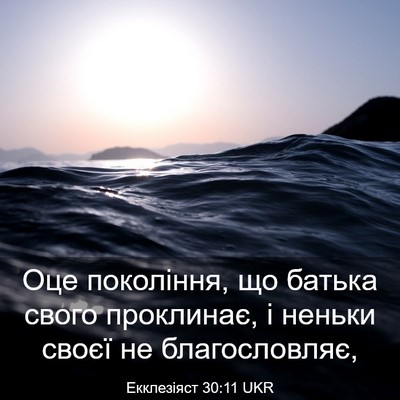 Picture 03 - Екклезіяст 30:11 UKR - Оце покоління, що батька - Bible Verse Picture