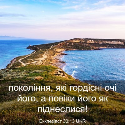 Picture 03 - Екклезіяст 30:13 UKR - покоління, які гордісні - Bible Verse Picture