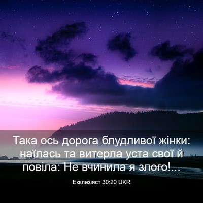 Picture 03 - Екклезіяст 30:20 UKR - Така ось дорога блудливої - Bible Verse Picture