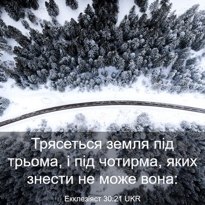 Picture 03 - Екклезіяст 30:21 UKR - Трясеться земля під - Bible Verse Picture