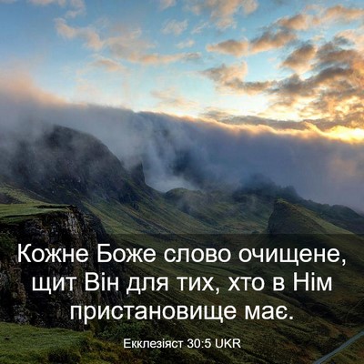 Picture 03 - Екклезіяст 30:5 UKR - Кожне Боже слово очищене, - Bible Verse Picture