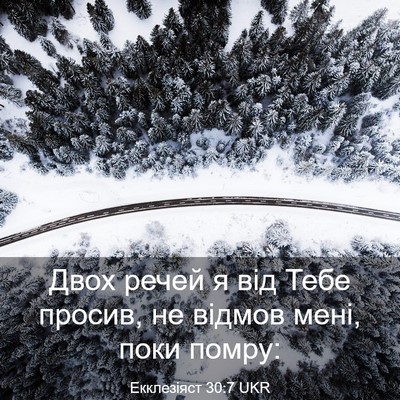 Picture 03 - Екклезіяст 30:7 UKR - Двох речей я від Тебе - Bible Verse Picture