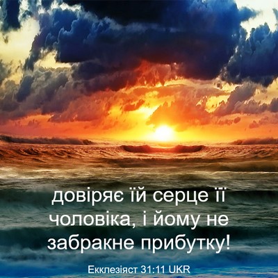Picture 03 - Екклезіяст 31:11 UKR - довіряє їй серце її - Bible Verse Picture