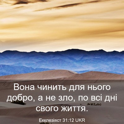 Picture 03 - Екклезіяст 31:12 UKR - Вона чинить для нього - Bible Verse Picture