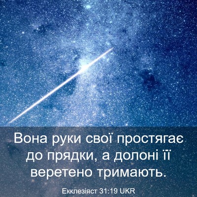 Picture 03 - Екклезіяст 31:19 UKR - Вона руки свої простягає - Bible Verse Picture