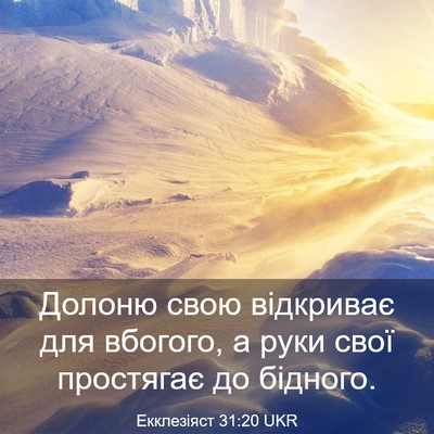 Picture 03 - Екклезіяст 31:20 UKR - Долоню свою відкриває для - Bible Verse Picture
