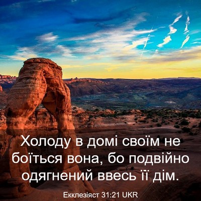 Picture 03 - Екклезіяст 31:21 UKR - Холоду в домі своїм не - Bible Verse Picture
