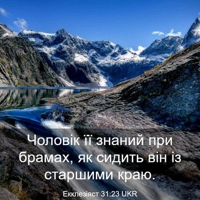 Picture 03 - Екклезіяст 31:23 UKR - Чоловік її знаний при - Bible Verse Picture