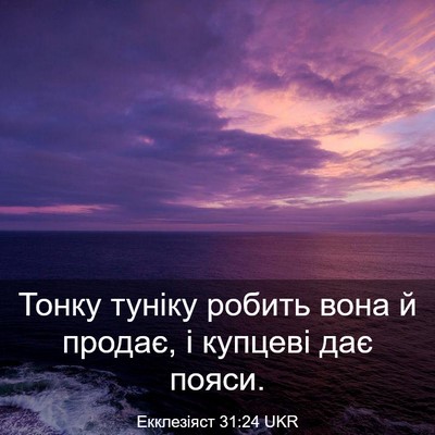 Picture 03 - Екклезіяст 31:24 UKR - Тонку туніку робить вона й - Bible Verse Picture
