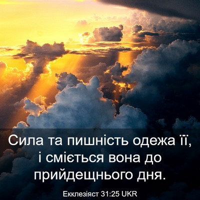 Picture 03 - Екклезіяст 31:25 UKR - Сила та пишність одежа її, - Bible Verse Picture