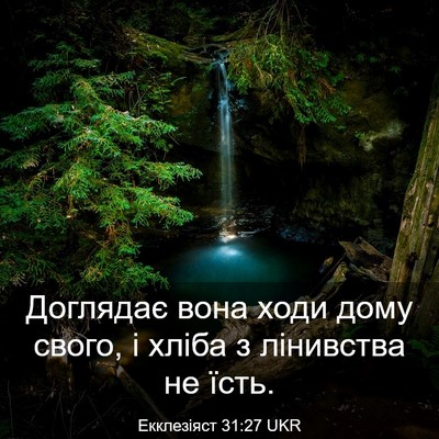 Picture 03 - Екклезіяст 31:27 UKR - Доглядає вона ходи дому - Bible Verse Picture
