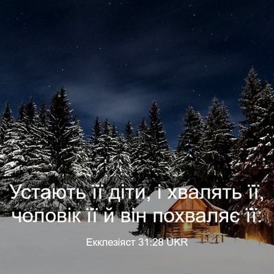 Picture 03 - Екклезіяст 31:28 UKR - Устають її діти, і хвалять - Bible Verse Picture