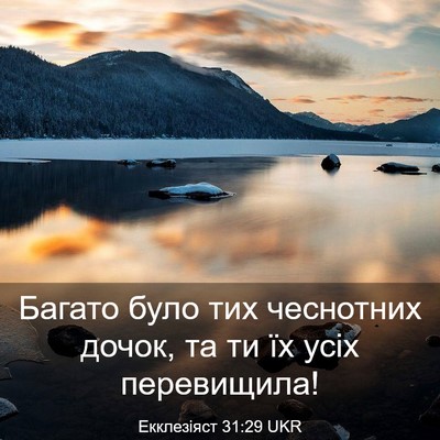 Picture 03 - Екклезіяст 31:29 UKR - Багато було тих чеснотних - Bible Verse Picture