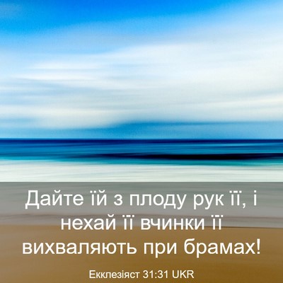 Picture 03 - Екклезіяст 31:31 UKR - Дайте їй з плоду рук її, і - Bible Verse Picture