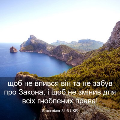 Picture 03 - Екклезіяст 31:5 UKR - щоб не впився він та не - Bible Verse Picture