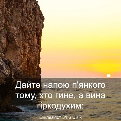 Picture 03 - Екклезіяст 31:6 UKR - Дайте напою п'янкого тому, - Bible Verse Picture
