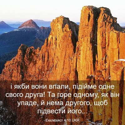 Picture 03 - Екклезіяст 4:10 UKR - і якби вони впали, підійме - Bible Verse Picture