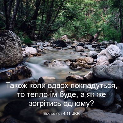 Picture 03 - Екклезіяст 4:11 UKR - Також коли вдвох - Bible Verse Picture