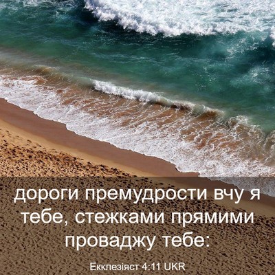Picture 03 - Екклезіяст 4:11 UKR - дороги премудрости вчу я - Bible Verse Picture