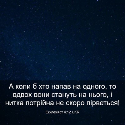 Picture 03 - Екклезіяст 4:12 UKR - А коли б хто напав на - Bible Verse Picture