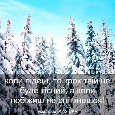 Picture 03 - Екклезіяст 4:12 UKR - коли підеш, то крок твій не - Bible Verse Picture