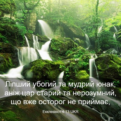 Picture 03 - Екклезіяст 4:13 UKR - Ліпший убогий та мудрий - Bible Verse Picture