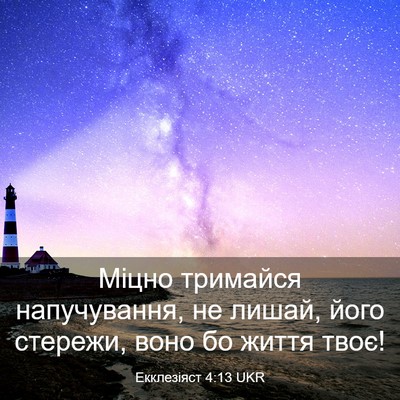 Picture 03 - Екклезіяст 4:13 UKR - Міцно тримайся - Bible Verse Picture